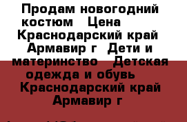 Продам новогодний костюм › Цена ­ 700 - Краснодарский край, Армавир г. Дети и материнство » Детская одежда и обувь   . Краснодарский край,Армавир г.